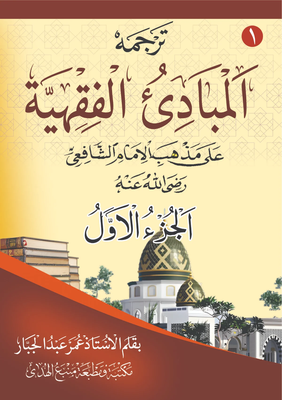 Kitab MABADIUL FIQHIYAH - Makna Gandul Jawa Pegon