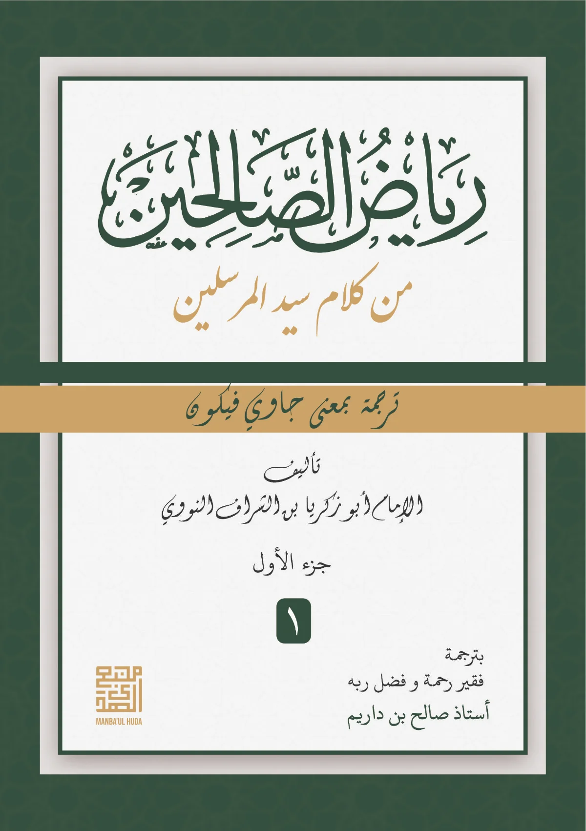 Kitab RIYADHUS SHALIHIN - Makna Gandul Jawa Pegon