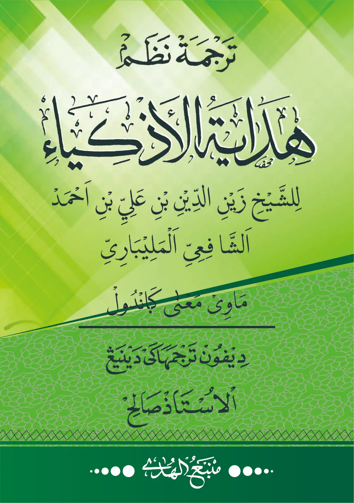Kitab Nadhom Hidayatul Adzkiya' Makna Gandul-Jalan Meraih Kecerdasan Jiwa