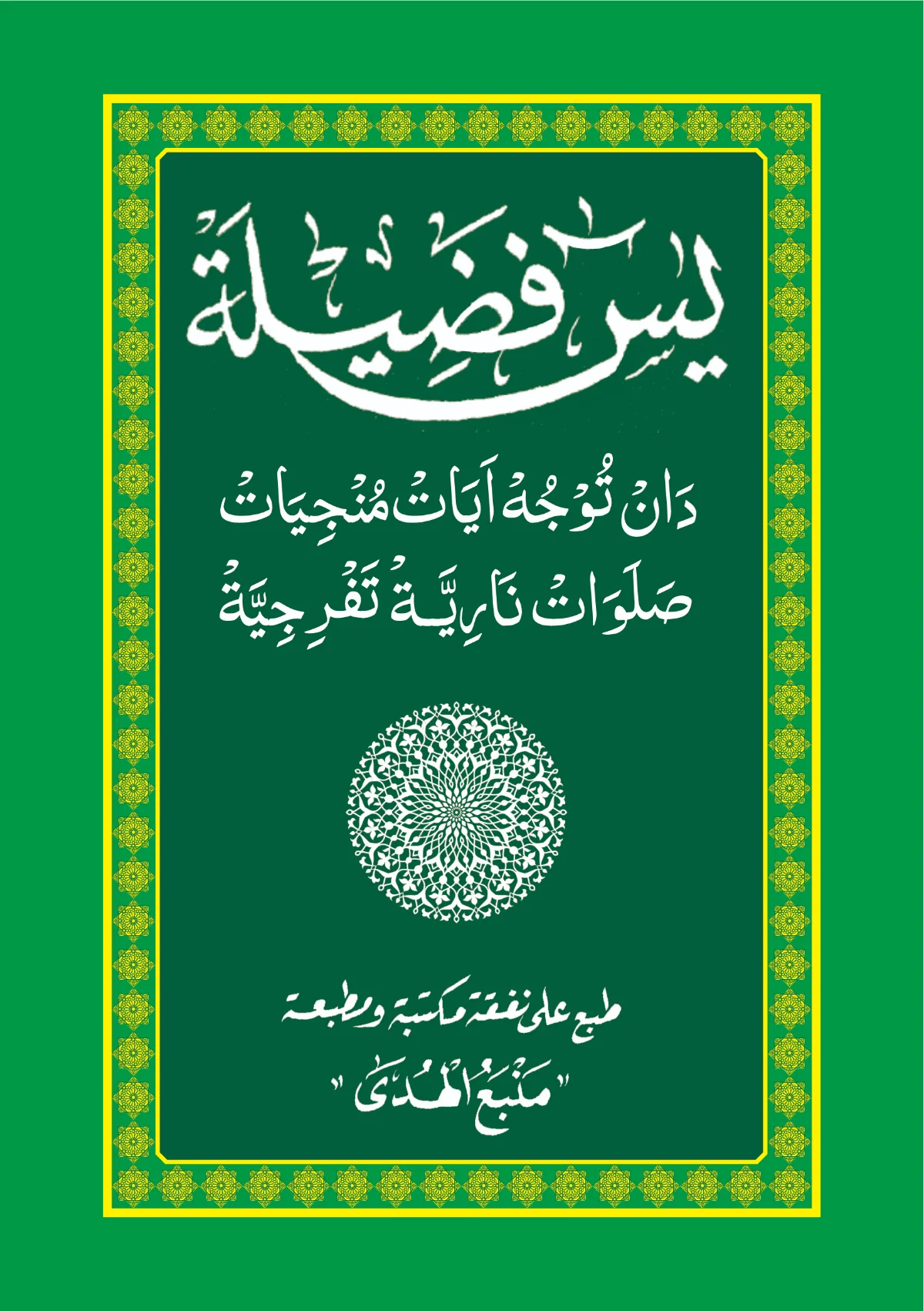 Yasin Fadhilah Teks Arab - Bacaan Surat Yasin dan Keutamaanya