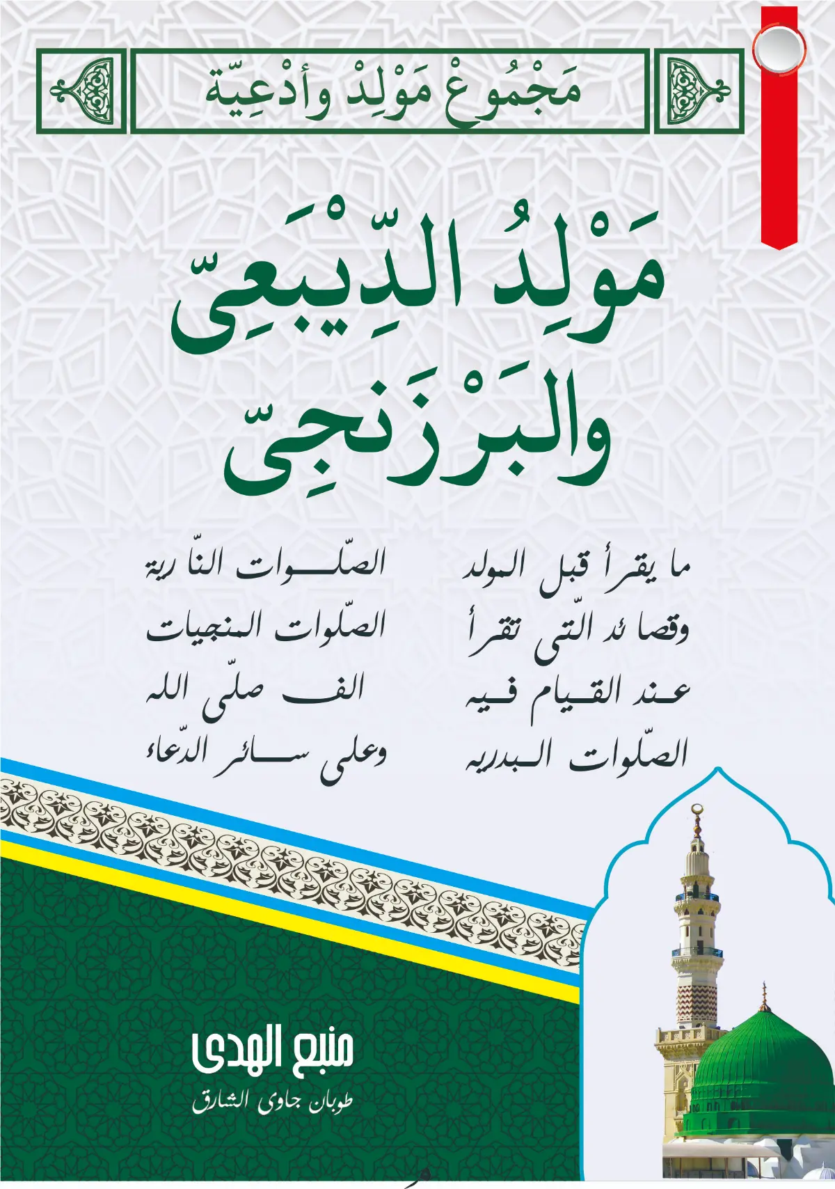 Majmuk Maulid Barzanji dan Diba' - Kumpulan Maulid dan Do'a-do'a Pilihan