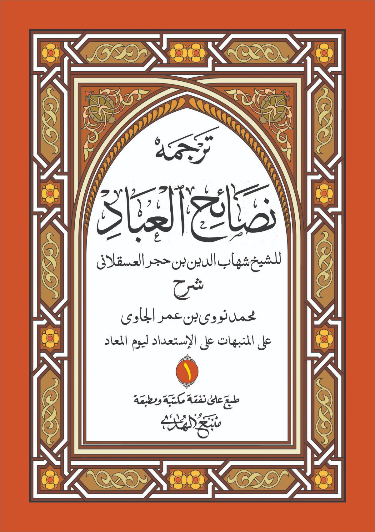 Kitab NASHAIHUL IBAD Makna Gandul Jawa Pegon - Nasehat Pilihan Bagi Hamba Allah