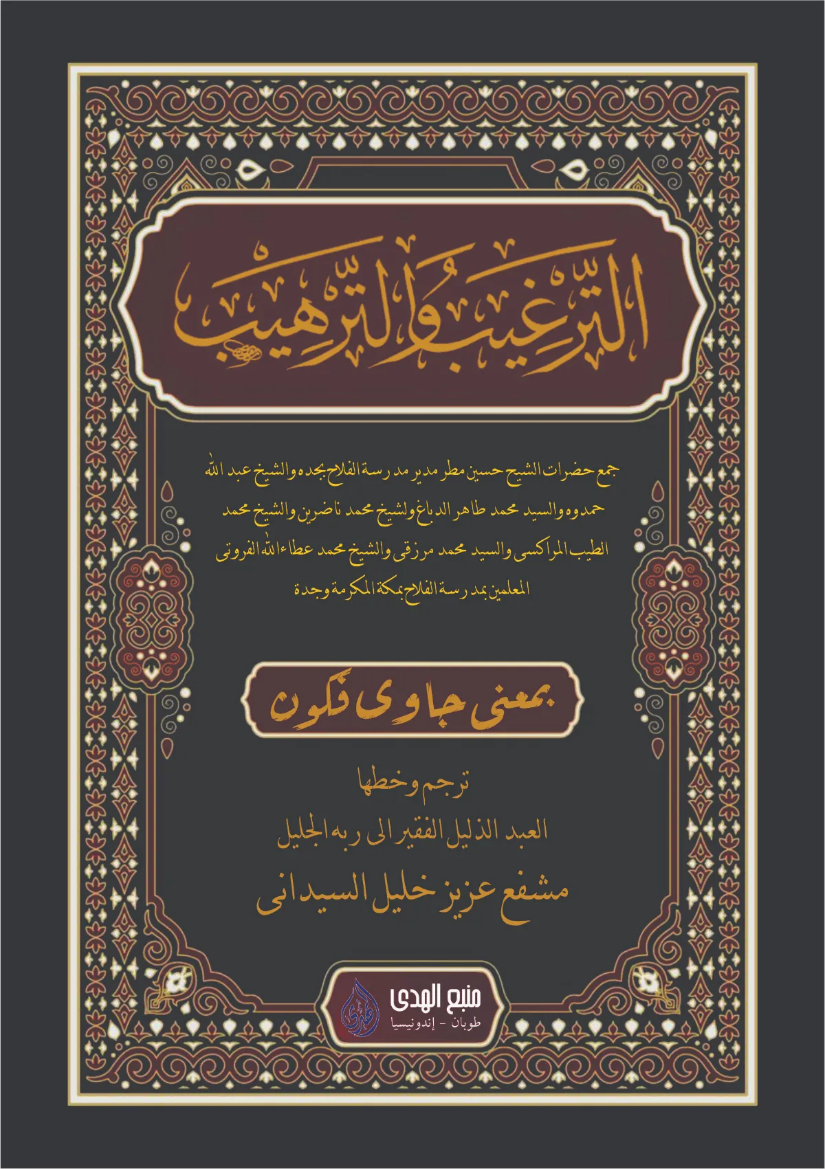 KITAB AT-TARGHIB WATTARHIB MAKNA GANDUL JAWA PEGON-Hadits Nabi Tentang Anjuran dan Larangan