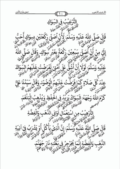 KITAB AT-TARGHIB WATTARHIB MAKNA GANDUL JAWA PEGON-Hadits Nabi Tentang Anjuran dan Larangan preview 3