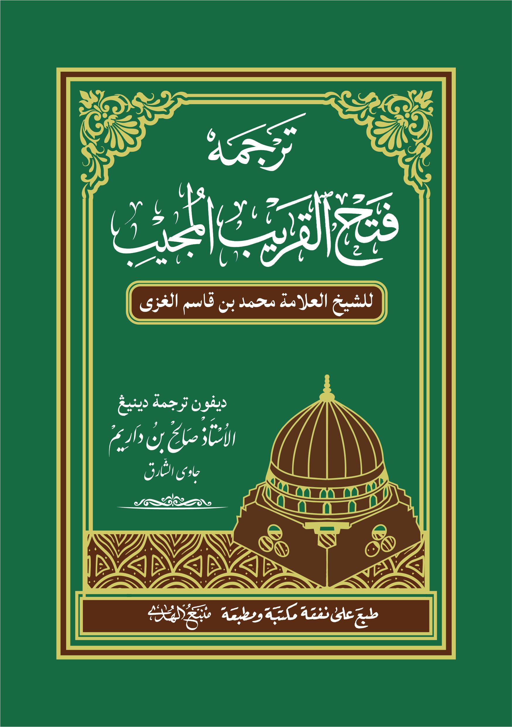Kitab Fathul Qarib Makna Gandul Jawa Pegon