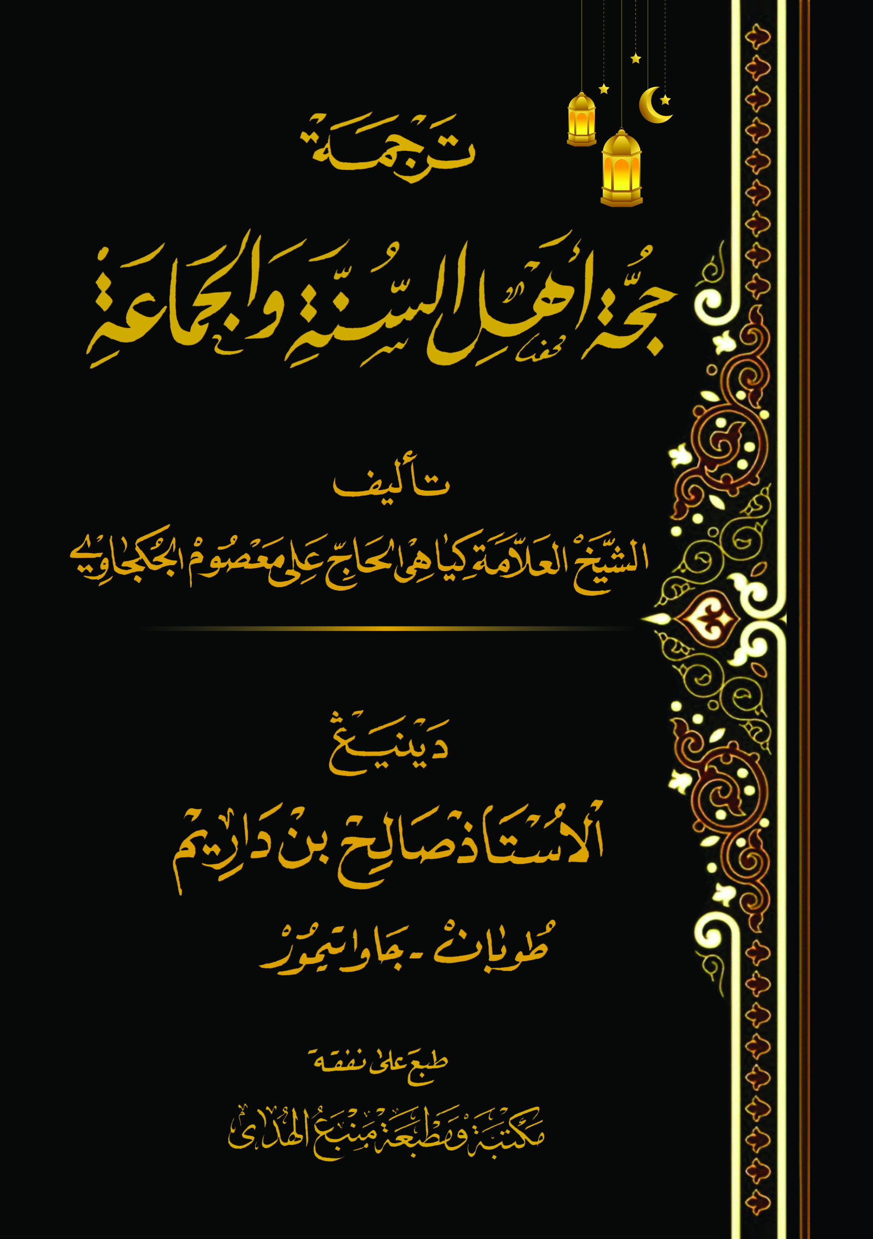 Kitab HUJJAH AHLU SUNNAH WALJAMAAH Makna Gandul Jawa Pegon