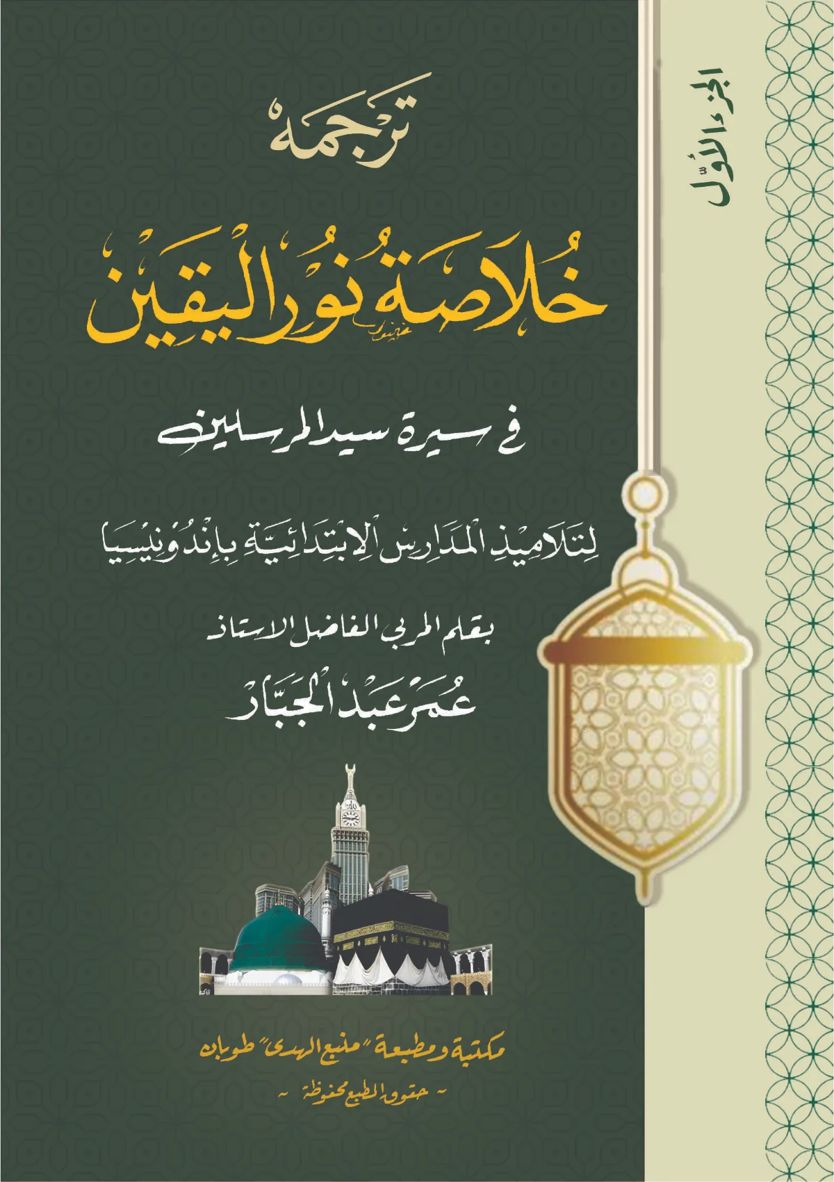 KITAB KHULASHOH NURUL YAQIN MAKNA GANDUL JAWA PEGON-Ringkasan Sejarah Hidup Nabi Muhammad SAW