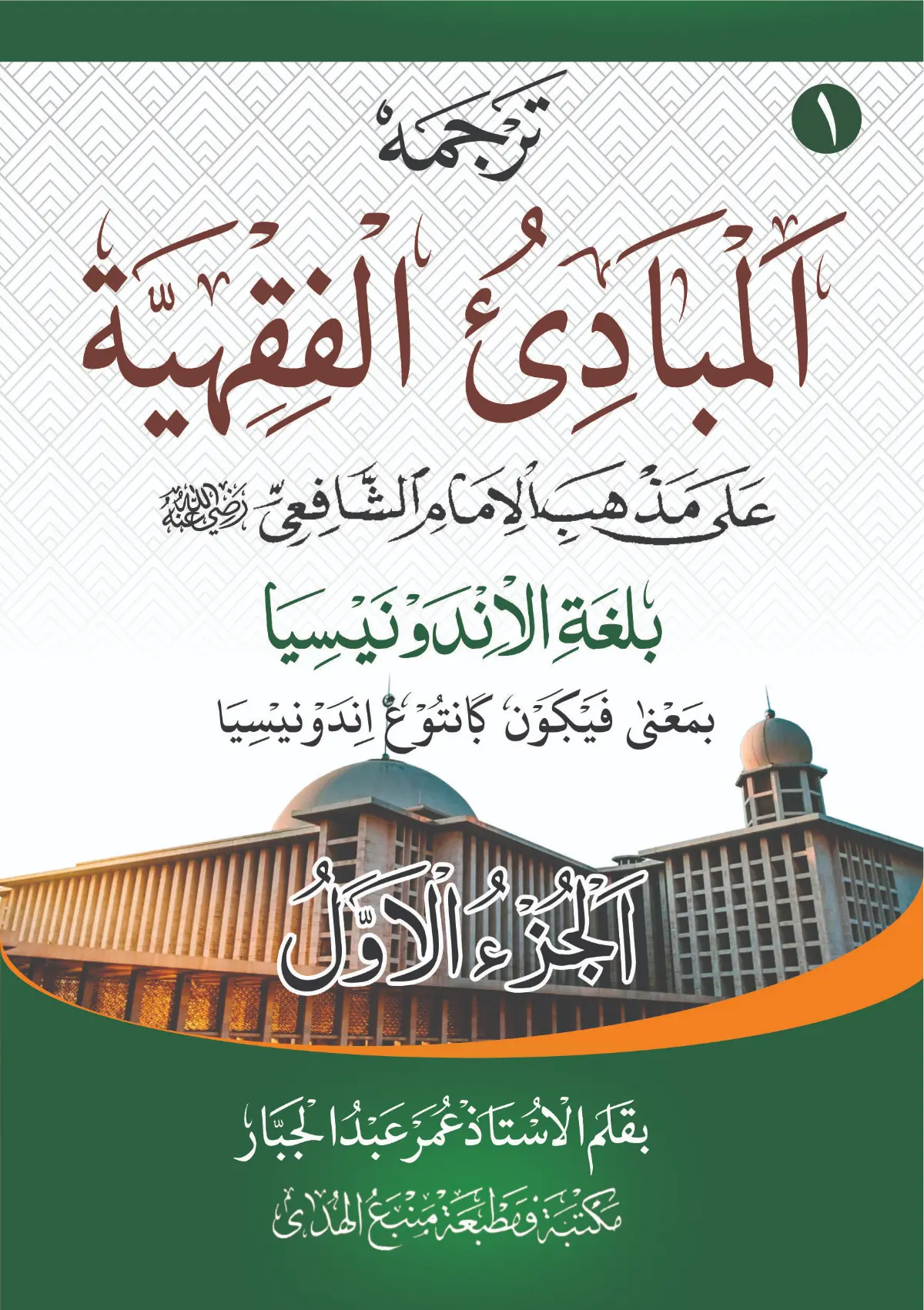 KITAB MABADIUL FIQHIYAH MAKNA GANDUL BAHASA INDONESIA-Permulaan Fiqih, untuk Sekolah Dasar dan Diniyah