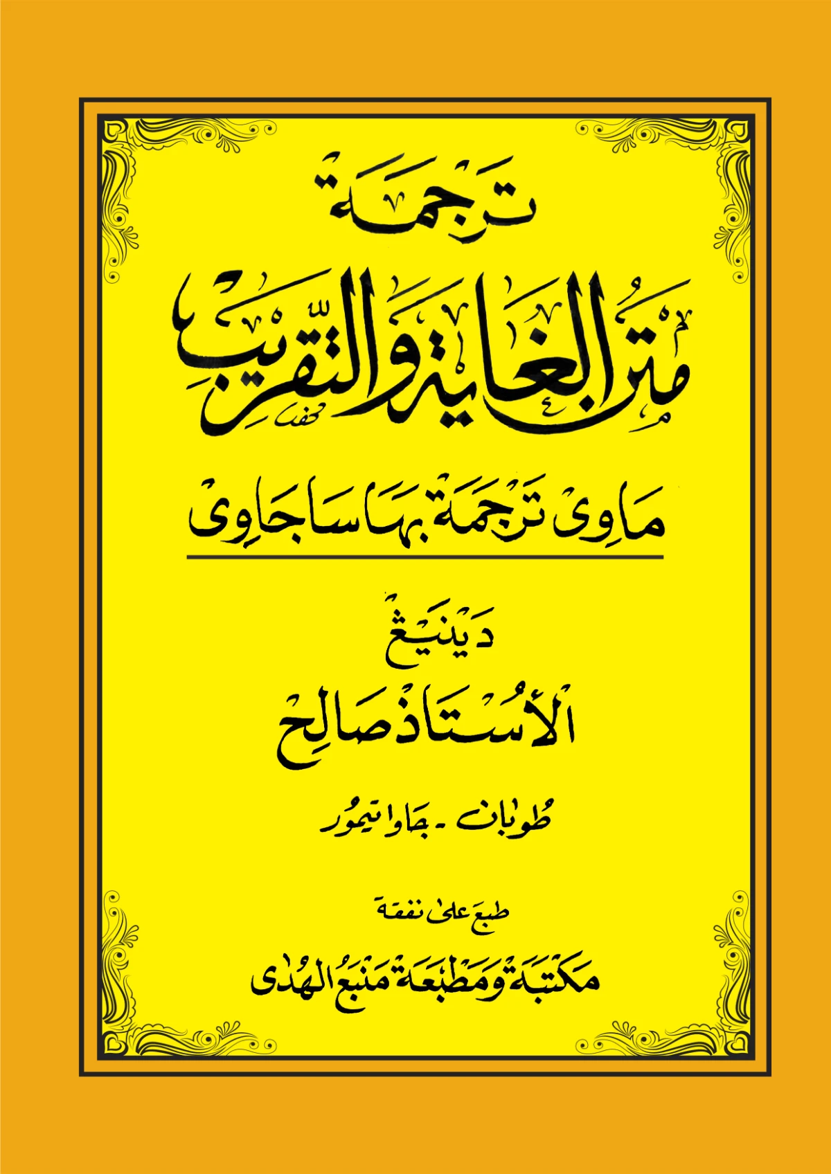 KITAB MATAN GHOYAH WATTAQRIB MAKNA GANDUL JAWA PEGON-Belajar Ilmu Fiqih Madzhab Syafi'i
