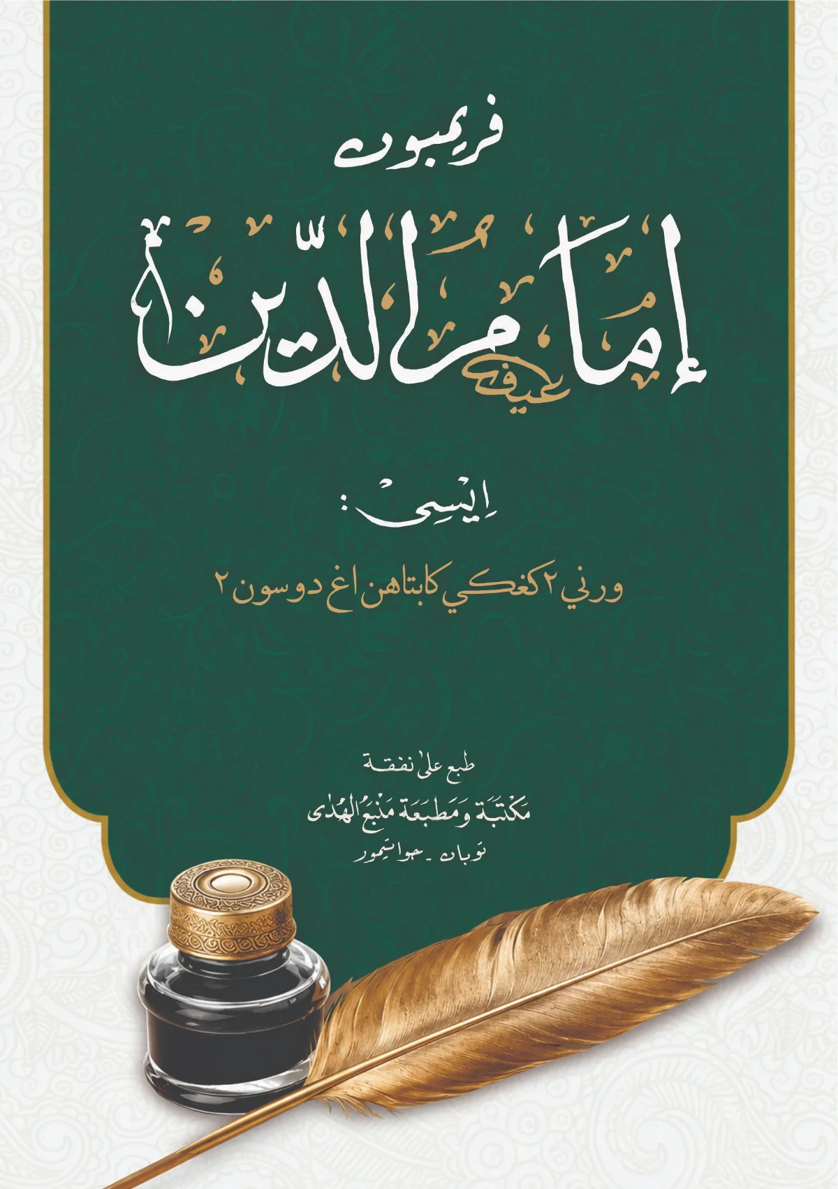 KITAB PRIMBON IMAMUDDIN - Kumpulan Wirid, Doa, dan Mujarobat Warisan Ulama serta Leluhur