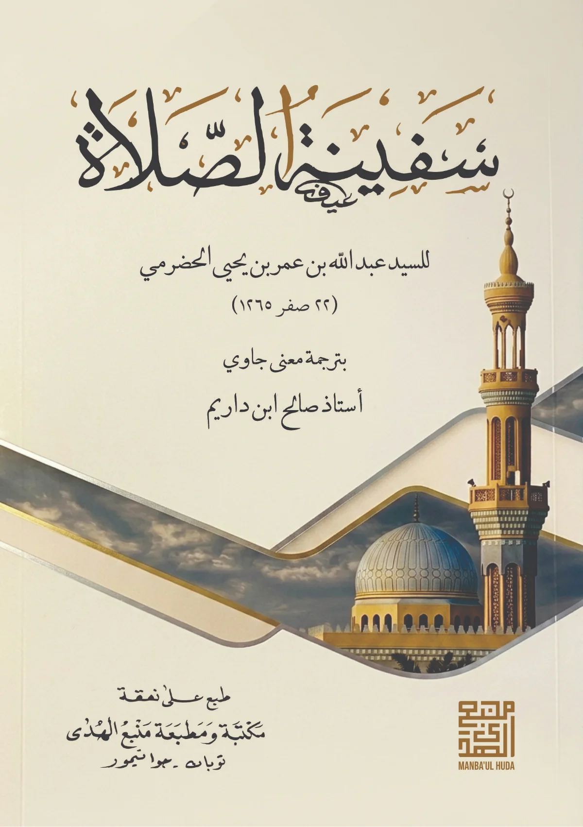 KITAB SAFINATUS SHOLAH MAKNA GANDUL JAWA PEGON - Kunci Memahami Ibadah Shalat Lewat Tradisi Ulama Salaf