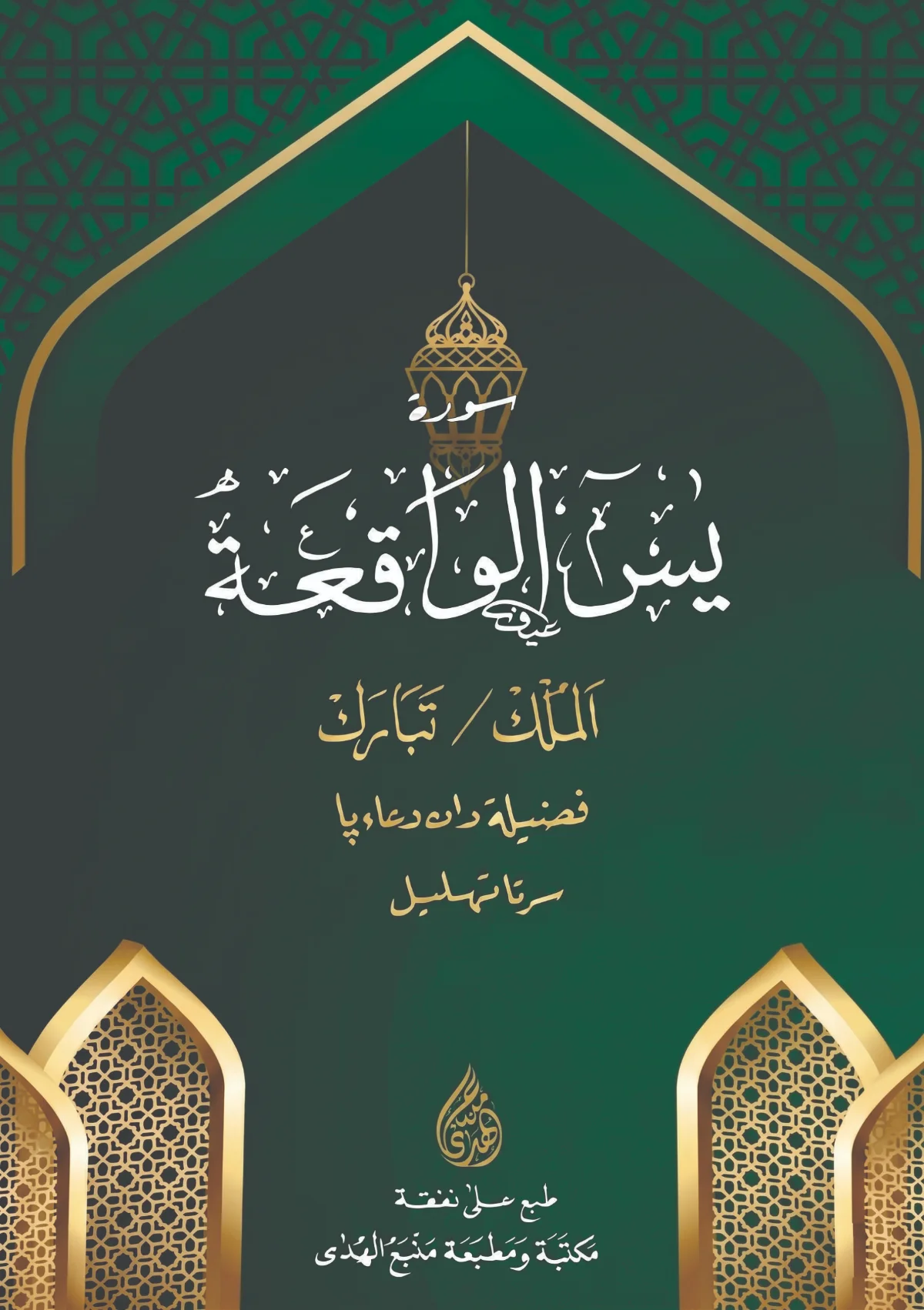 MAJMUK YASIN, WAQIAH DAN FADHILAHNYA - Kumpulan Surah Pilihan untuk Benteng Diri dan Penyejuk Jiwa
