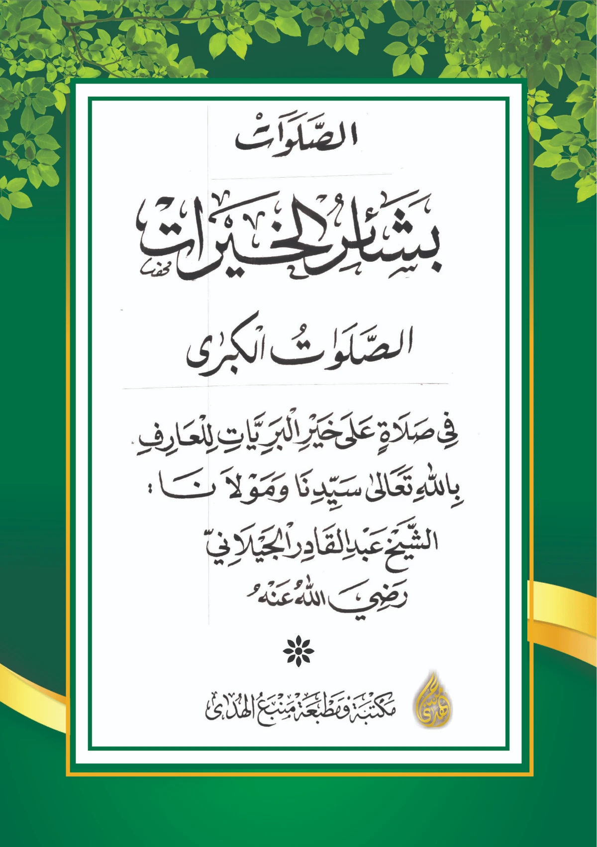 SHALAWAT BASYAIRUL KHAIROT-Shalawat Syaikh Abdul Qadir Jailany
